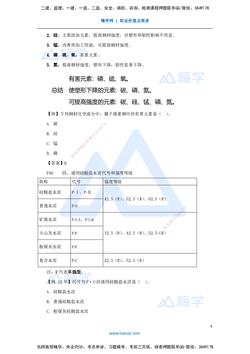 06.2025龙炎飞-名师精讲通关-（6）2.1结构工程材料1_2026年一级建造师_2026年一建建筑_2025年一建建筑SVIP_02-基础精讲✿高端面授✿深度强化_讲义