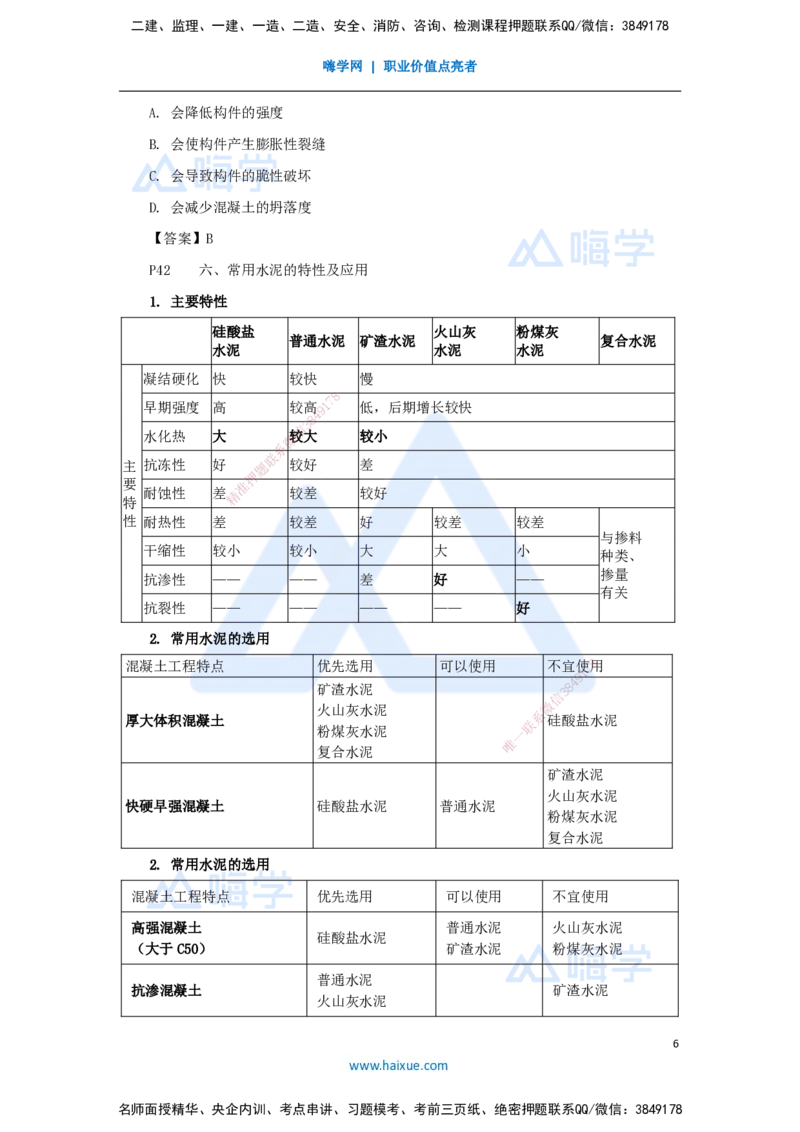 06.2025龙炎飞-名师精讲通关-（6）2.1结构工程材料1_2026年一级建造师_2026年一建建筑_2025年一建建筑SVIP_02-基础精讲✿高端面授✿深度强化_讲义