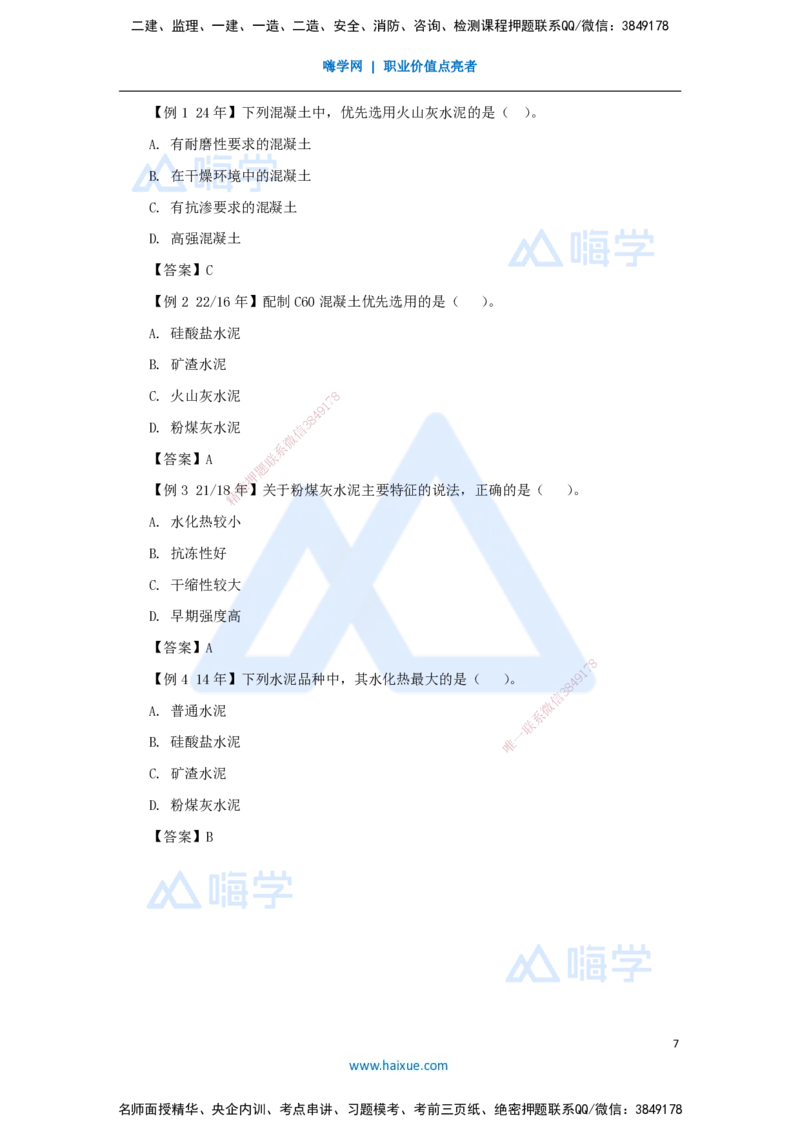 06.2025龙炎飞-名师精讲通关-（6）2.1结构工程材料1_2026年一级建造师_2026年一建建筑_2025年一建建筑SVIP_02-基础精讲✿高端面授✿深度强化_讲义