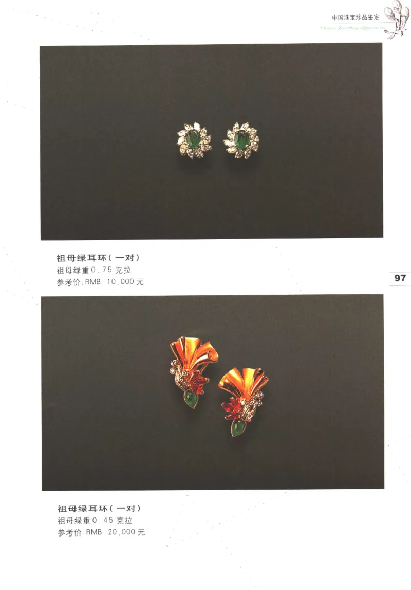 中国珠宝珍品鉴定图集__X018-玉石珠宝鉴定教程最新合集_4、珠宝玉石鉴定投资手册合集