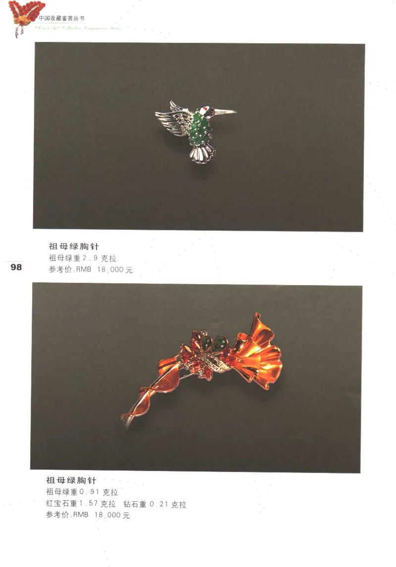 中国珠宝珍品鉴定图集__X018-玉石珠宝鉴定教程最新合集_4、珠宝玉石鉴定投资手册合集