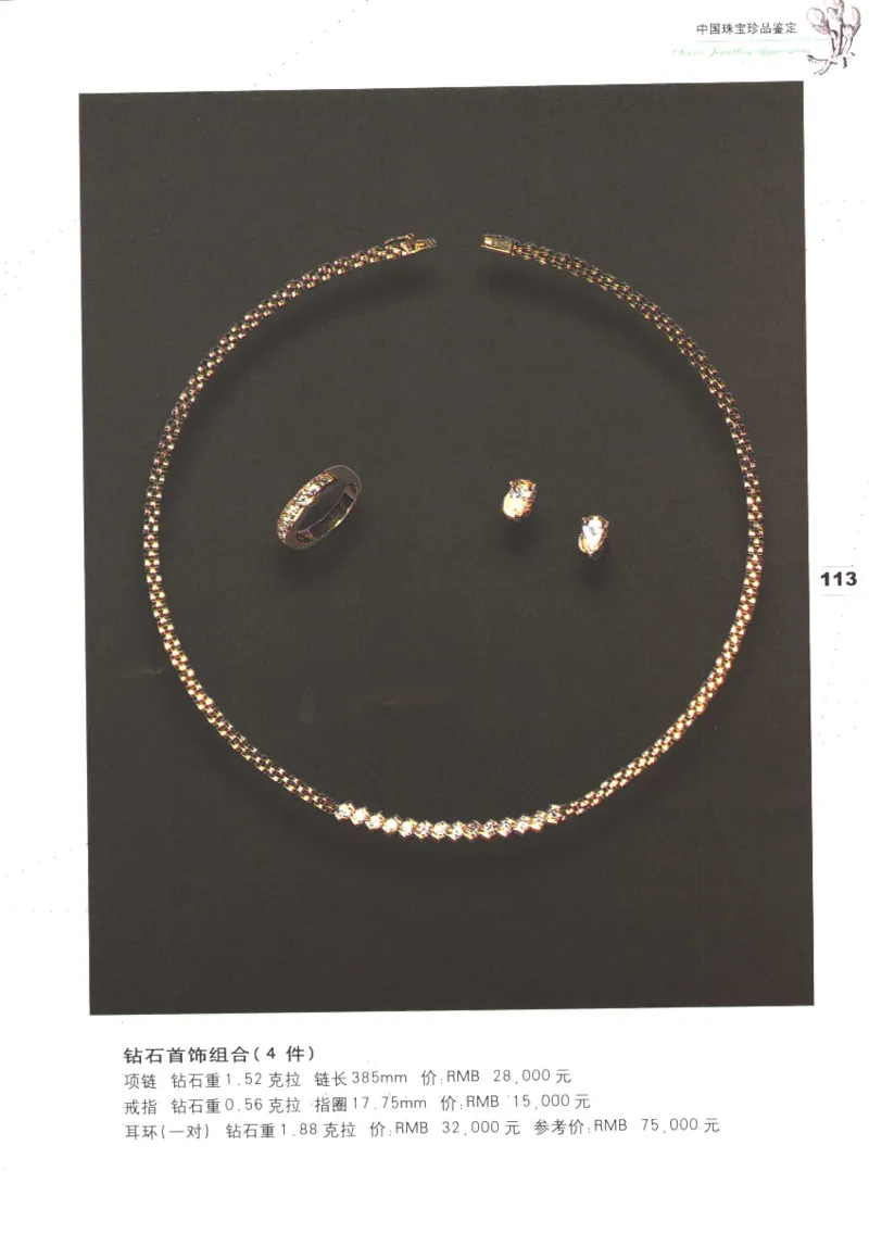 中国珠宝珍品鉴定图集__X018-玉石珠宝鉴定教程最新合集_4、珠宝玉石鉴定投资手册合集