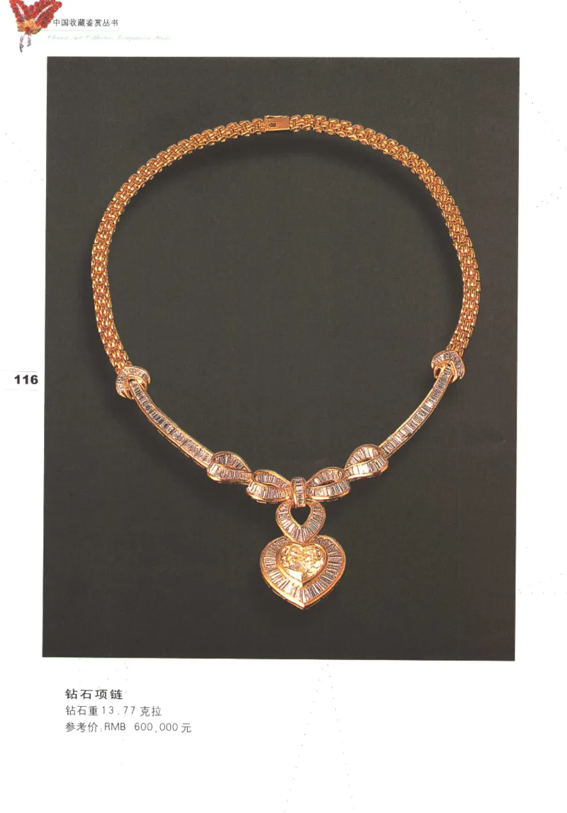 中国珠宝珍品鉴定图集__X018-玉石珠宝鉴定教程最新合集_4、珠宝玉石鉴定投资手册合集