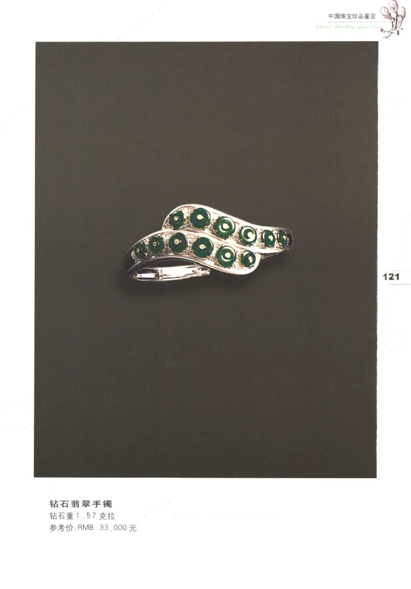 中国珠宝珍品鉴定图集__X018-玉石珠宝鉴定教程最新合集_4、珠宝玉石鉴定投资手册合集