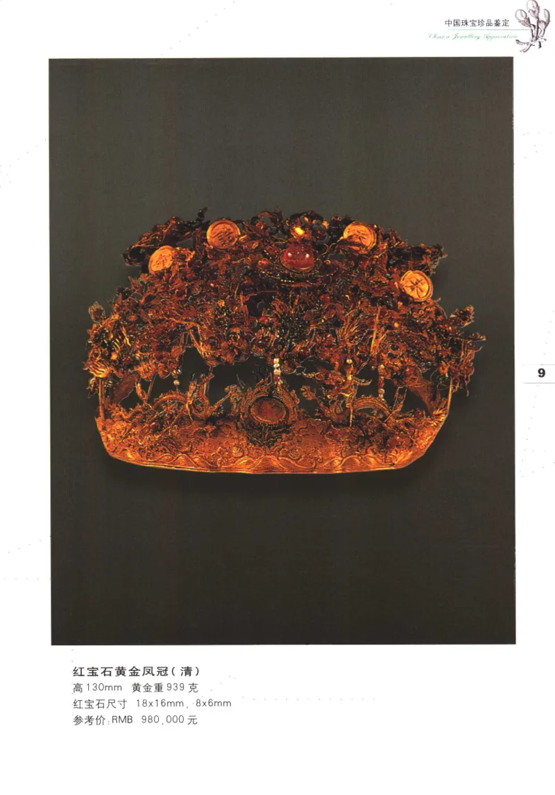 中国珠宝珍品鉴定图集__X018-玉石珠宝鉴定教程最新合集_4、珠宝玉石鉴定投资手册合集