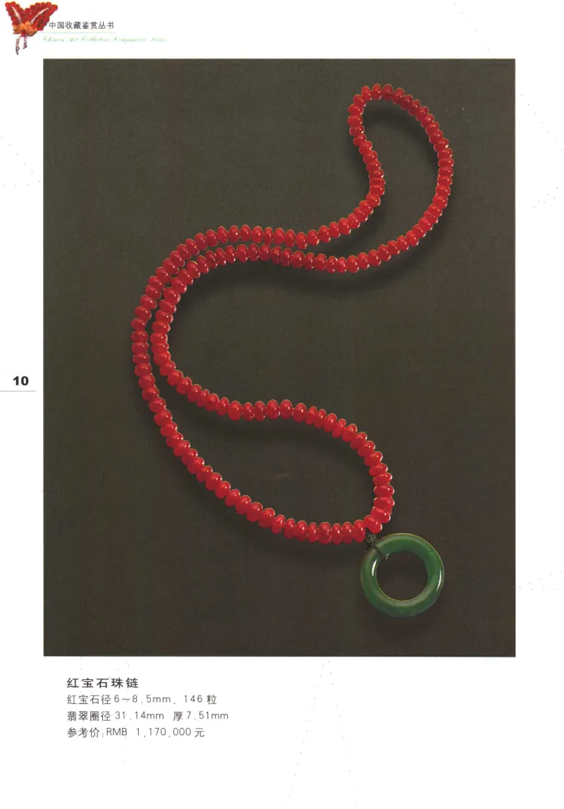 中国珠宝珍品鉴定图集__X018-玉石珠宝鉴定教程最新合集_4、珠宝玉石鉴定投资手册合集