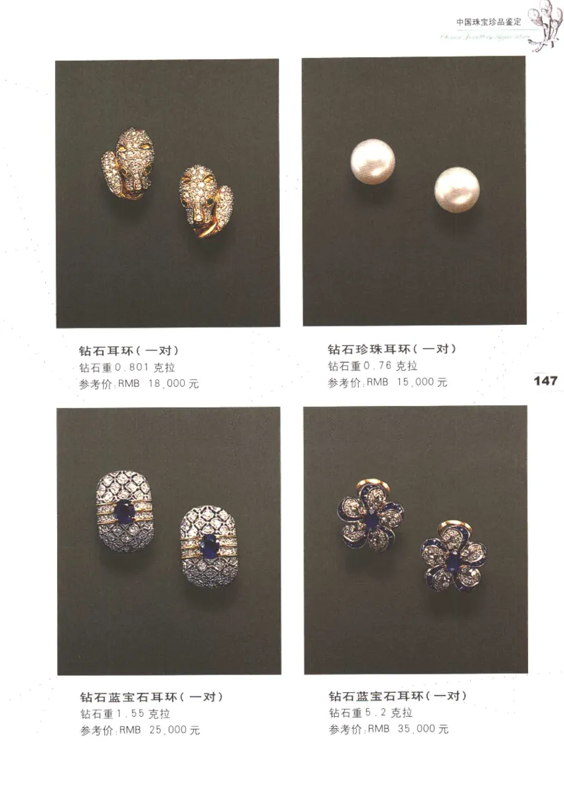 中国珠宝珍品鉴定图集__X018-玉石珠宝鉴定教程最新合集_4、珠宝玉石鉴定投资手册合集