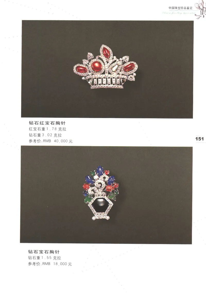 中国珠宝珍品鉴定图集__X018-玉石珠宝鉴定教程最新合集_4、珠宝玉石鉴定投资手册合集