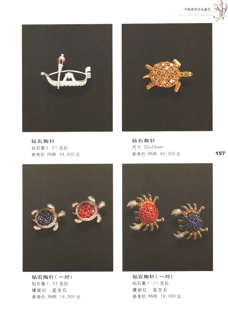 中国珠宝珍品鉴定图集__X018-玉石珠宝鉴定教程最新合集_4、珠宝玉石鉴定投资手册合集