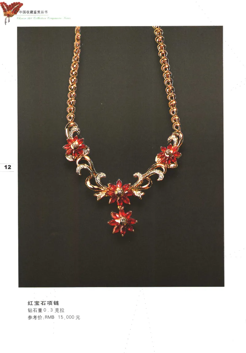 中国珠宝珍品鉴定图集__X018-玉石珠宝鉴定教程最新合集_4、珠宝玉石鉴定投资手册合集