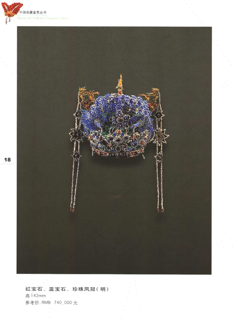 中国珠宝珍品鉴定图集__X018-玉石珠宝鉴定教程最新合集_4、珠宝玉石鉴定投资手册合集