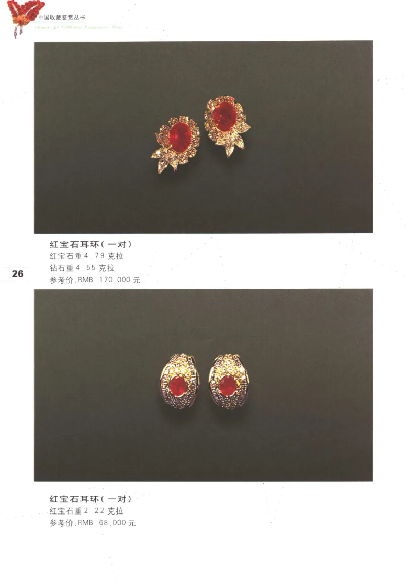 中国珠宝珍品鉴定图集__X018-玉石珠宝鉴定教程最新合集_4、珠宝玉石鉴定投资手册合集