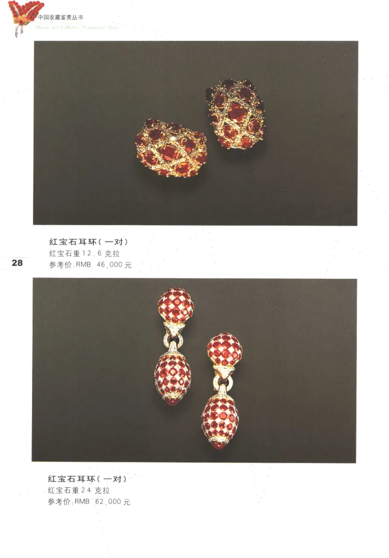 中国珠宝珍品鉴定图集__X018-玉石珠宝鉴定教程最新合集_4、珠宝玉石鉴定投资手册合集
