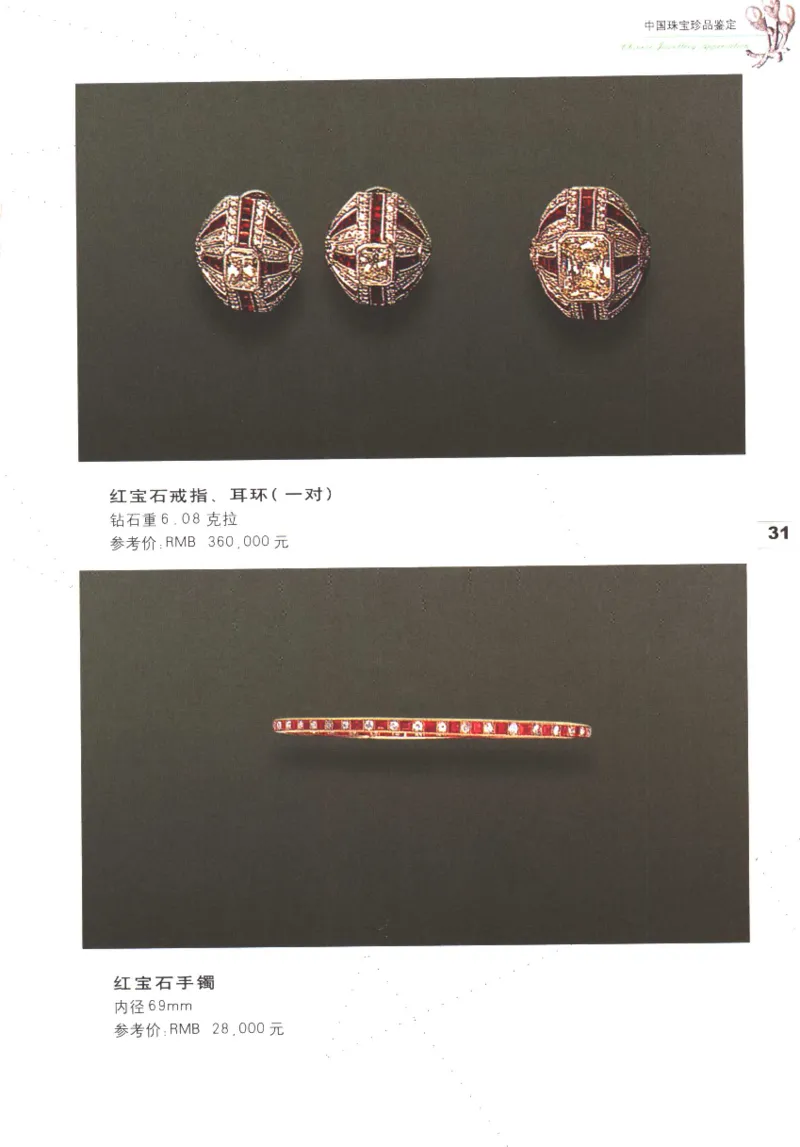 中国珠宝珍品鉴定图集__X018-玉石珠宝鉴定教程最新合集_4、珠宝玉石鉴定投资手册合集