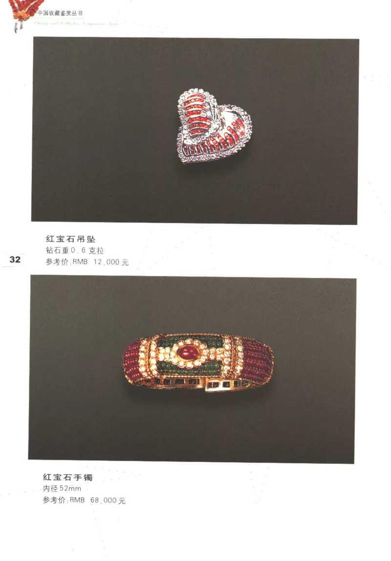 中国珠宝珍品鉴定图集__X018-玉石珠宝鉴定教程最新合集_4、珠宝玉石鉴定投资手册合集