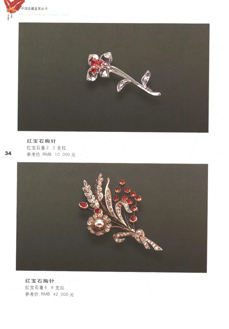 中国珠宝珍品鉴定图集__X018-玉石珠宝鉴定教程最新合集_4、珠宝玉石鉴定投资手册合集