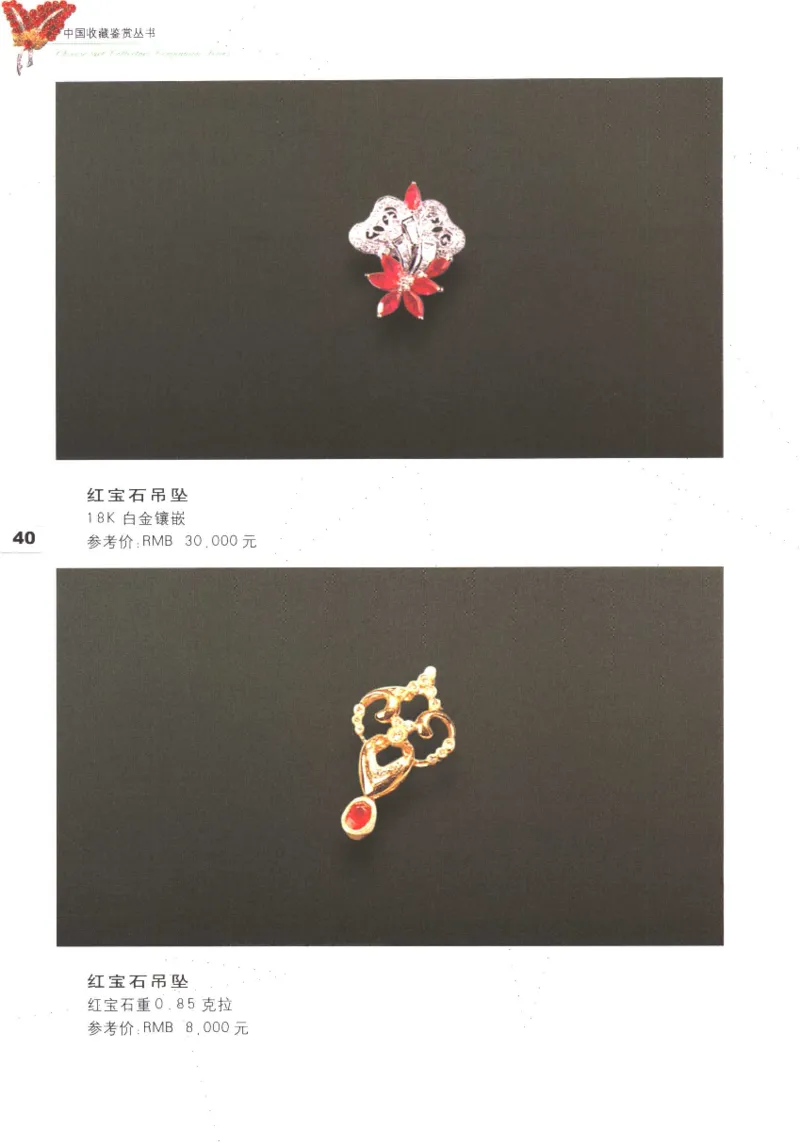中国珠宝珍品鉴定图集__X018-玉石珠宝鉴定教程最新合集_4、珠宝玉石鉴定投资手册合集