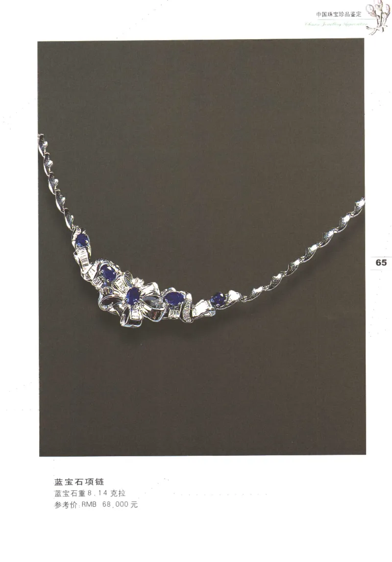 中国珠宝珍品鉴定图集__X018-玉石珠宝鉴定教程最新合集_4、珠宝玉石鉴定投资手册合集