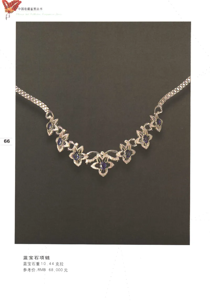 中国珠宝珍品鉴定图集__X018-玉石珠宝鉴定教程最新合集_4、珠宝玉石鉴定投资手册合集