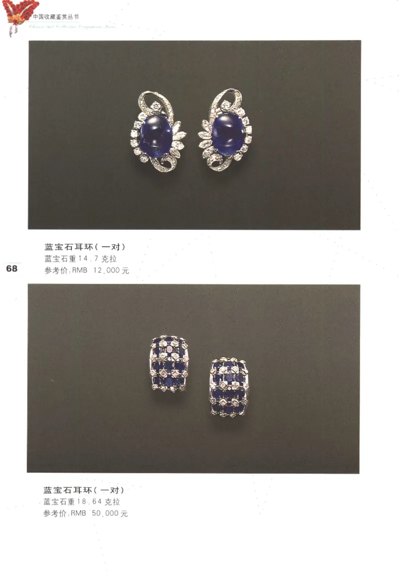 中国珠宝珍品鉴定图集__X018-玉石珠宝鉴定教程最新合集_4、珠宝玉石鉴定投资手册合集