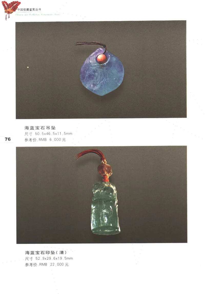 中国珠宝珍品鉴定图集__X018-玉石珠宝鉴定教程最新合集_4、珠宝玉石鉴定投资手册合集