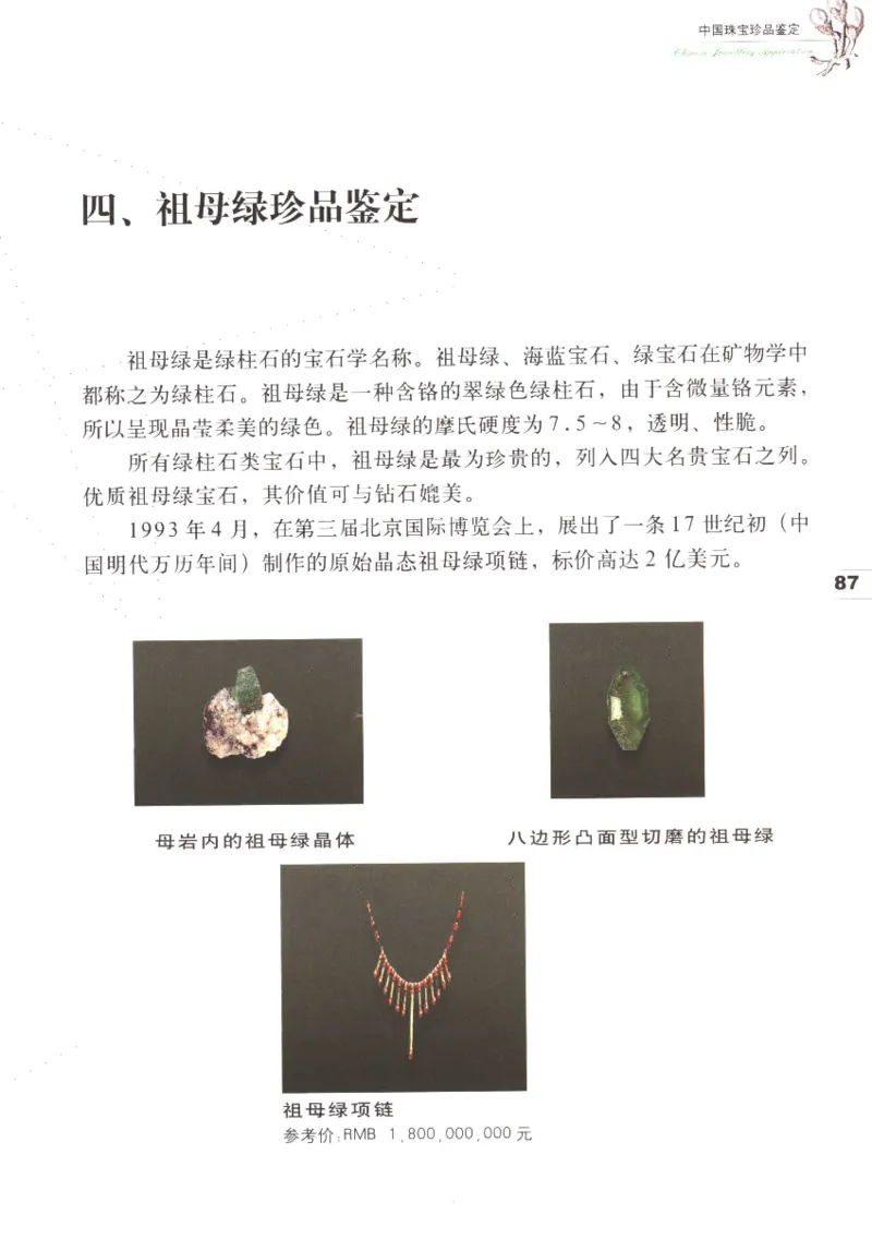 中国珠宝珍品鉴定图集__X018-玉石珠宝鉴定教程最新合集_4、珠宝玉石鉴定投资手册合集