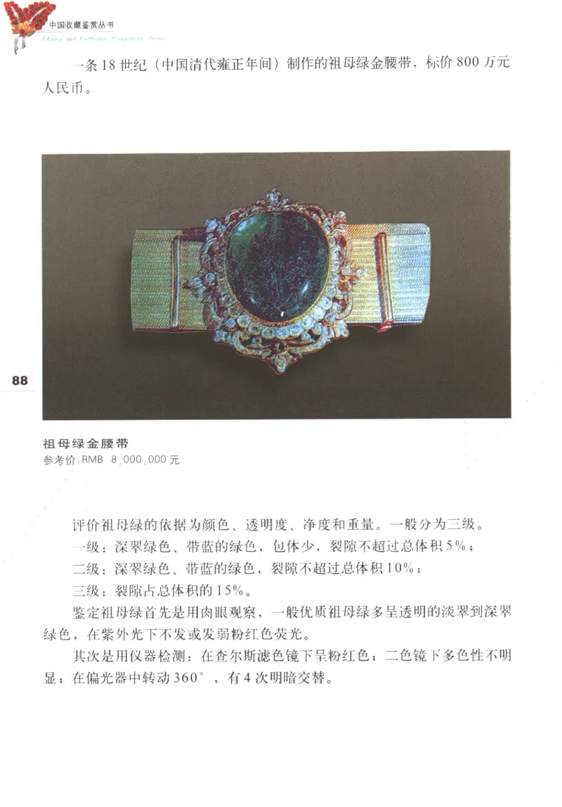 中国珠宝珍品鉴定图集__X018-玉石珠宝鉴定教程最新合集_4、珠宝玉石鉴定投资手册合集