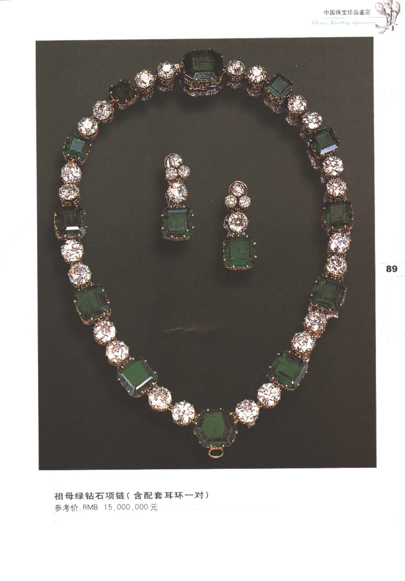 中国珠宝珍品鉴定图集__X018-玉石珠宝鉴定教程最新合集_4、珠宝玉石鉴定投资手册合集