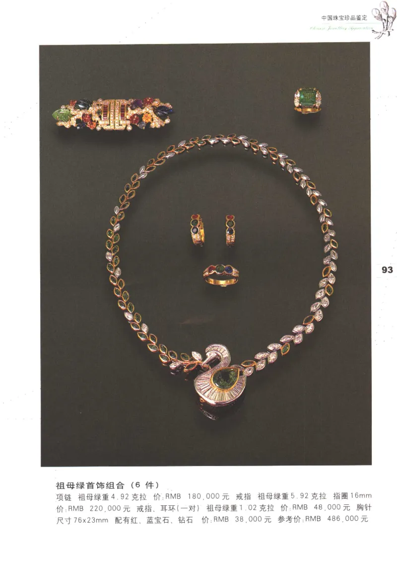 中国珠宝珍品鉴定图集__X018-玉石珠宝鉴定教程最新合集_4、珠宝玉石鉴定投资手册合集