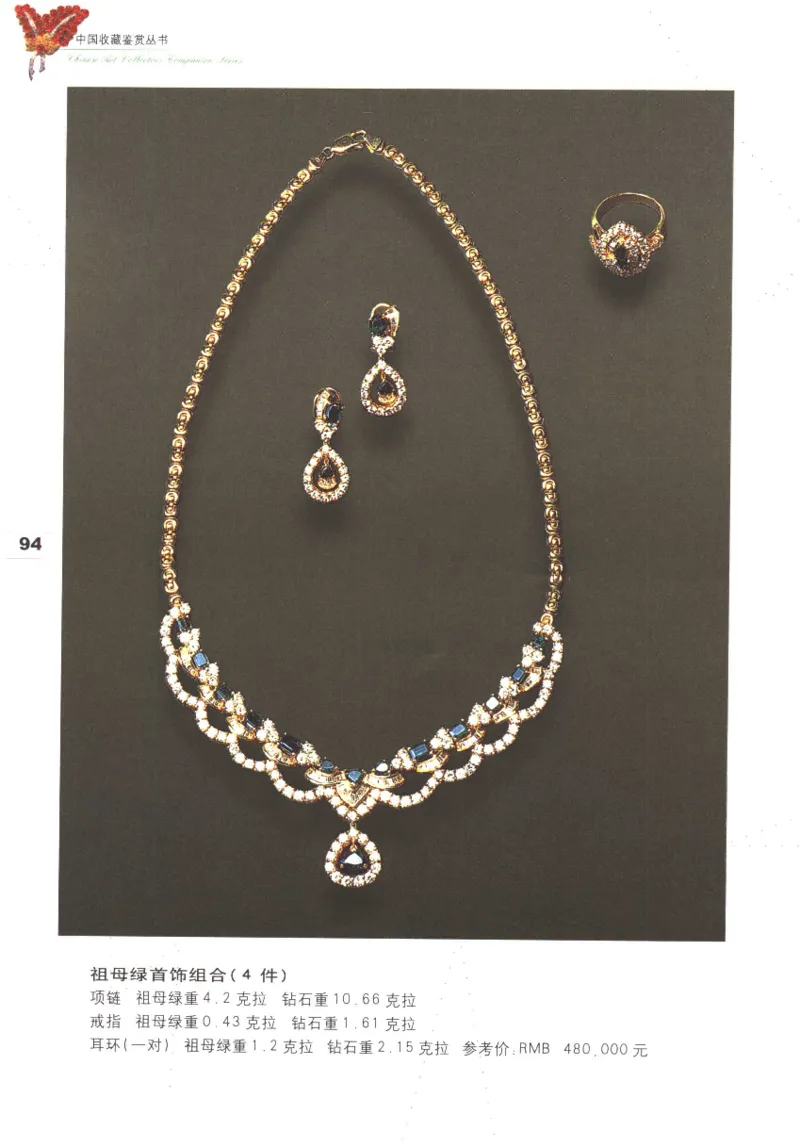 中国珠宝珍品鉴定图集__X018-玉石珠宝鉴定教程最新合集_4、珠宝玉石鉴定投资手册合集