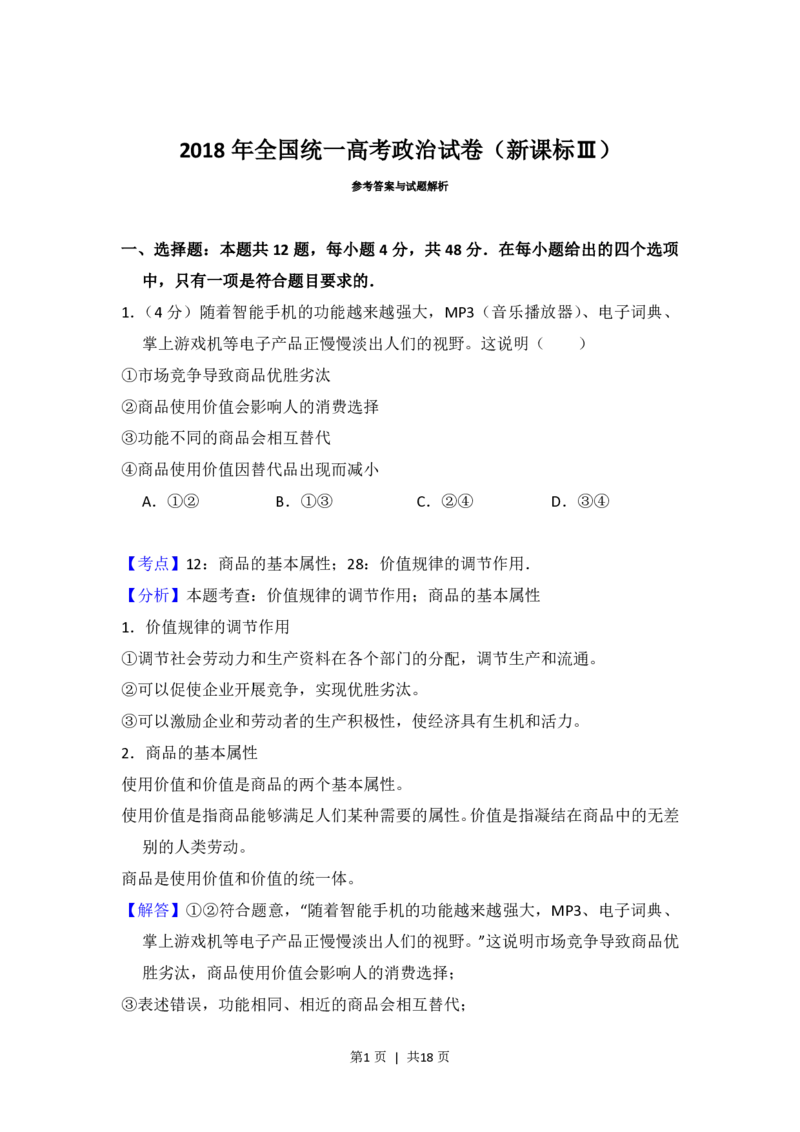 2018年高考政治试卷（新课标Ⅲ）（解析卷）_政治历年高考真题_新&middot;PDF版2008-2025&middot;高考政治真题_政治（按年份分类）2008-2025_2018&middot;政治高考真题