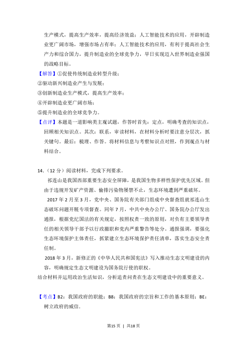 2018年高考政治试卷（新课标Ⅲ）（解析卷）_政治历年高考真题_新&middot;PDF版2008-2025&middot;高考政治真题_政治（按年份分类）2008-2025_2018&middot;政治高考真题
