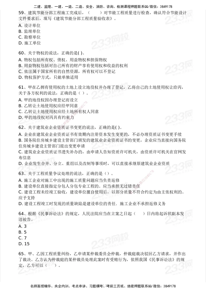 233-法规-模考大赛试卷3月摸底测试_2026年一建法规_2025年一建法规SVIP_01-精华文档✿电子教材✿历年真题_43-法规《模考大赛试卷+四色笔记》233
