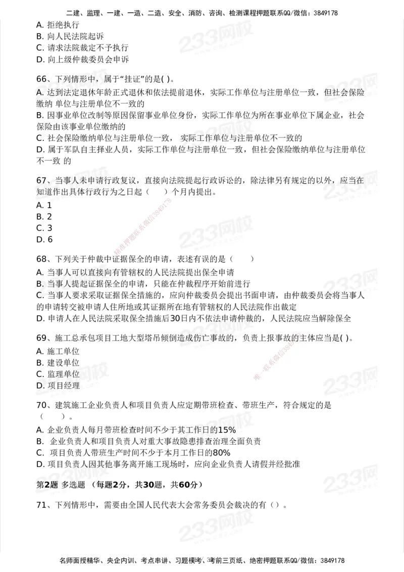 233-法规-模考大赛试卷3月摸底测试_2026年一建法规_2025年一建法规SVIP_01-精华文档✿电子教材✿历年真题_43-法规《模考大赛试卷+四色笔记》233