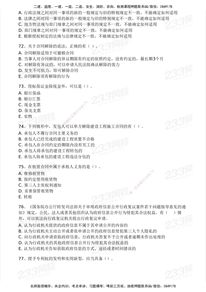 233-法规-模考大赛试卷3月摸底测试_2026年一建法规_2025年一建法规SVIP_01-精华文档✿电子教材✿历年真题_43-法规《模考大赛试卷+四色笔记》233