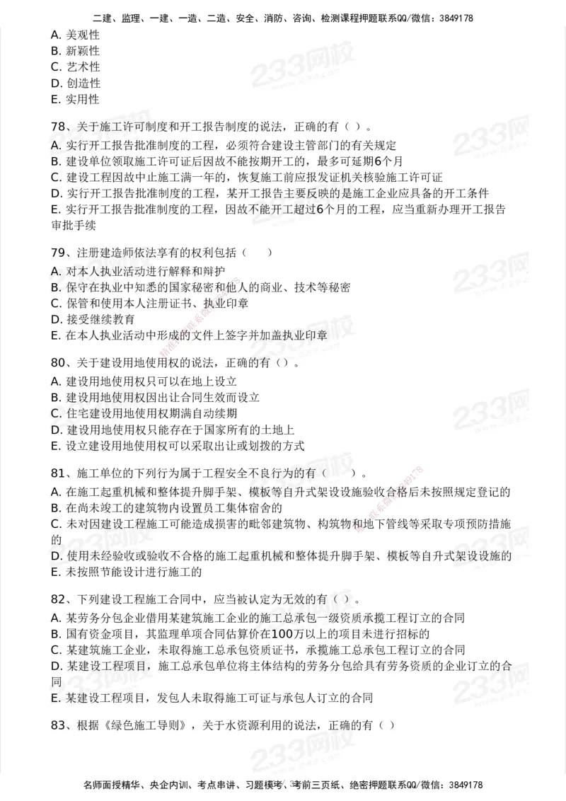 233-法规-模考大赛试卷3月摸底测试_2026年一建法规_2025年一建法规SVIP_01-精华文档✿电子教材✿历年真题_43-法规《模考大赛试卷+四色笔记》233