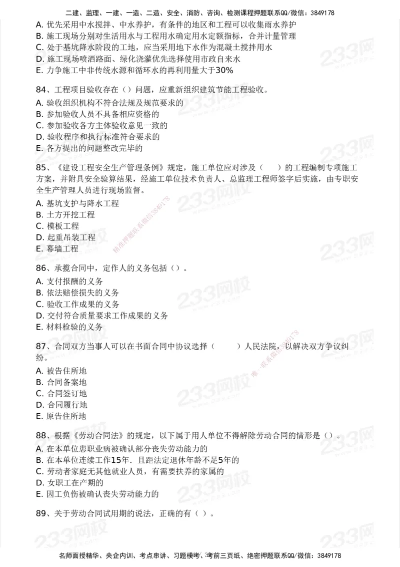 233-法规-模考大赛试卷3月摸底测试_2026年一建法规_2025年一建法规SVIP_01-精华文档✿电子教材✿历年真题_43-法规《模考大赛试卷+四色笔记》233