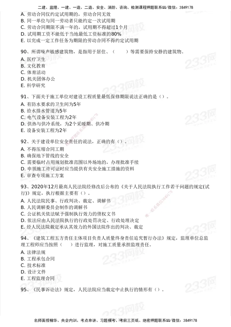 233-法规-模考大赛试卷3月摸底测试_2026年一建法规_2025年一建法规SVIP_01-精华文档✿电子教材✿历年真题_43-法规《模考大赛试卷+四色笔记》233