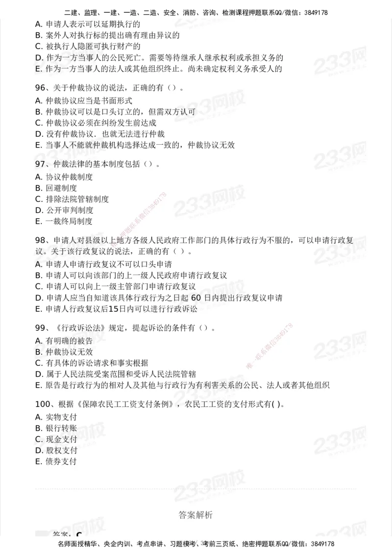 233-法规-模考大赛试卷3月摸底测试_2026年一建法规_2025年一建法规SVIP_01-精华文档✿电子教材✿历年真题_43-法规《模考大赛试卷+四色笔记》233