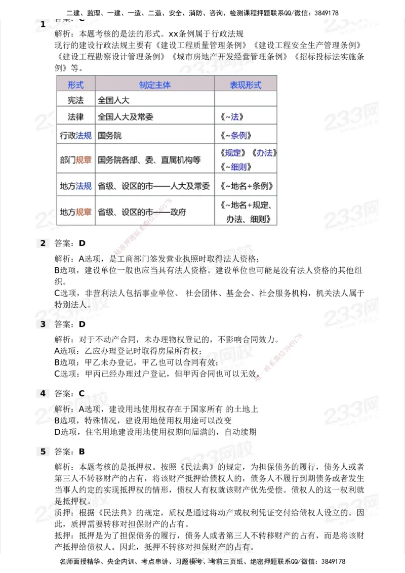 233-法规-模考大赛试卷3月摸底测试_2026年一建法规_2025年一建法规SVIP_01-精华文档✿电子教材✿历年真题_43-法规《模考大赛试卷+四色笔记》233