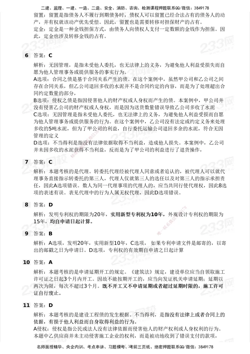 233-法规-模考大赛试卷3月摸底测试_2026年一建法规_2025年一建法规SVIP_01-精华文档✿电子教材✿历年真题_43-法规《模考大赛试卷+四色笔记》233
