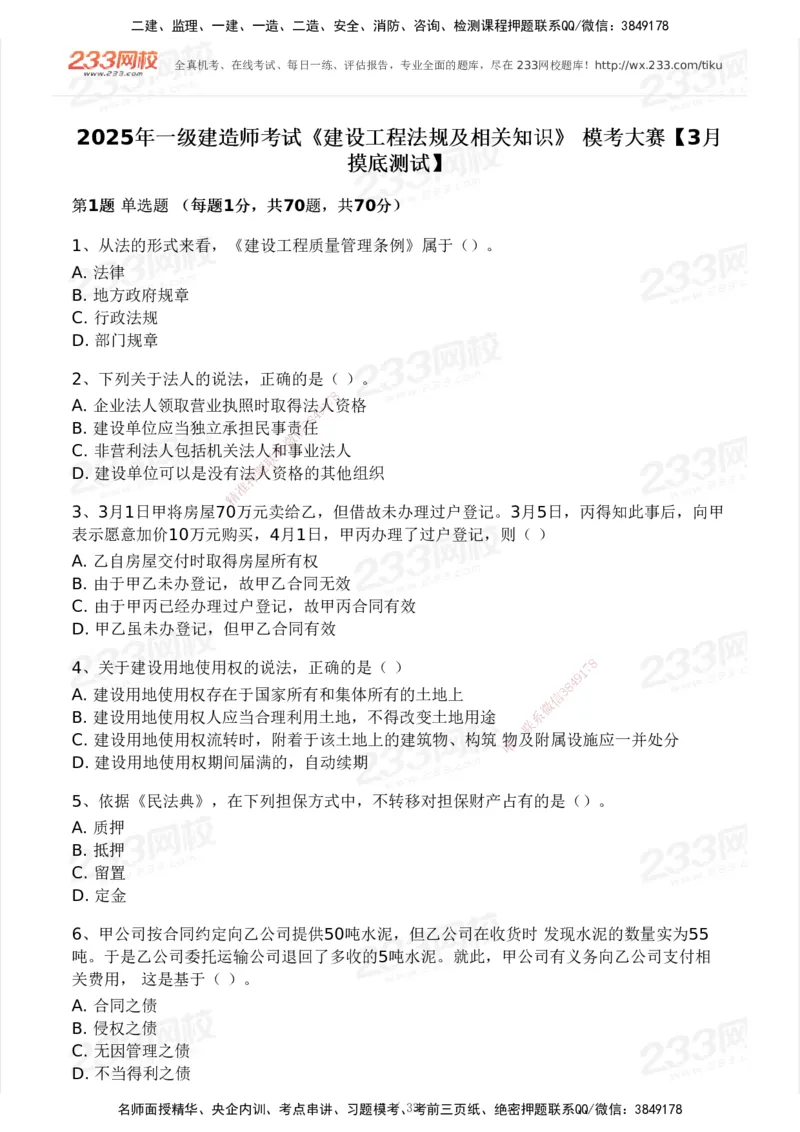 233-法规-模考大赛试卷3月摸底测试_2026年一建法规_2025年一建法规SVIP_01-精华文档✿电子教材✿历年真题_43-法规《模考大赛试卷+四色笔记》233
