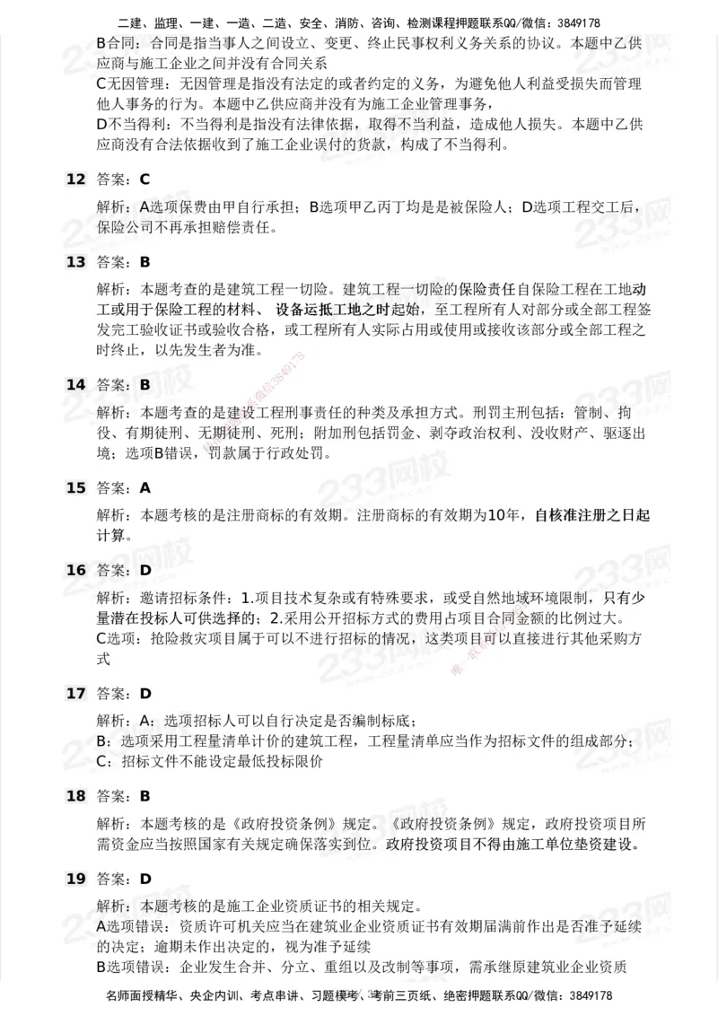 233-法规-模考大赛试卷3月摸底测试_2026年一建法规_2025年一建法规SVIP_01-精华文档✿电子教材✿历年真题_43-法规《模考大赛试卷+四色笔记》233