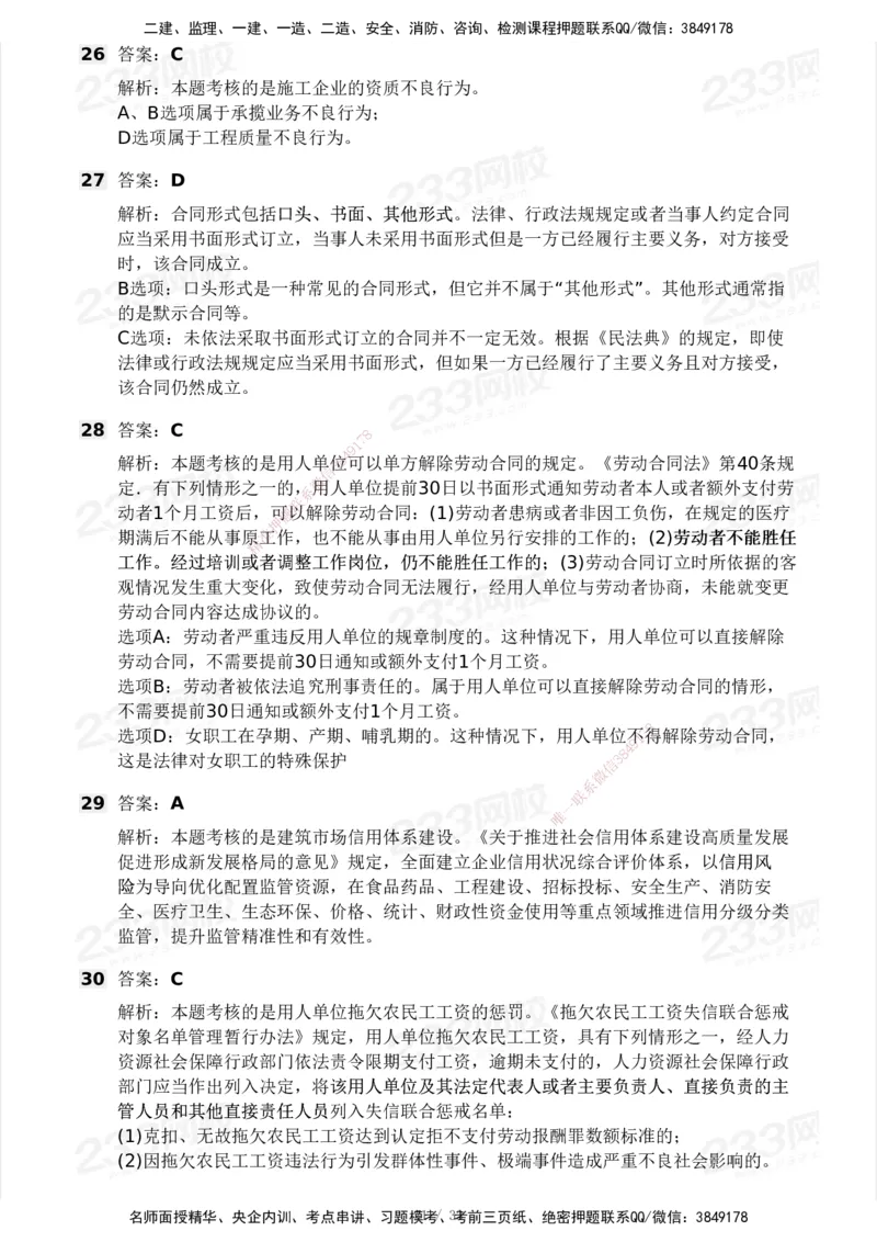 233-法规-模考大赛试卷3月摸底测试_2026年一建法规_2025年一建法规SVIP_01-精华文档✿电子教材✿历年真题_43-法规《模考大赛试卷+四色笔记》233