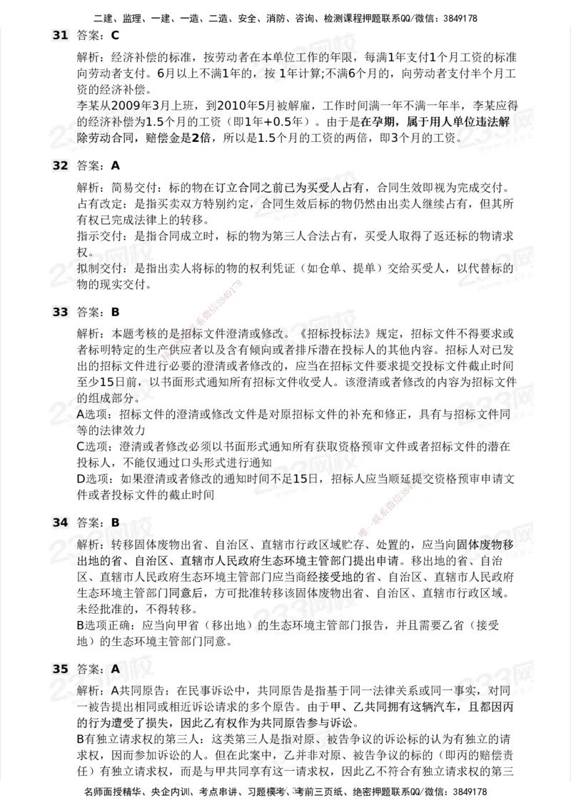 233-法规-模考大赛试卷3月摸底测试_2026年一建法规_2025年一建法规SVIP_01-精华文档✿电子教材✿历年真题_43-法规《模考大赛试卷+四色笔记》233