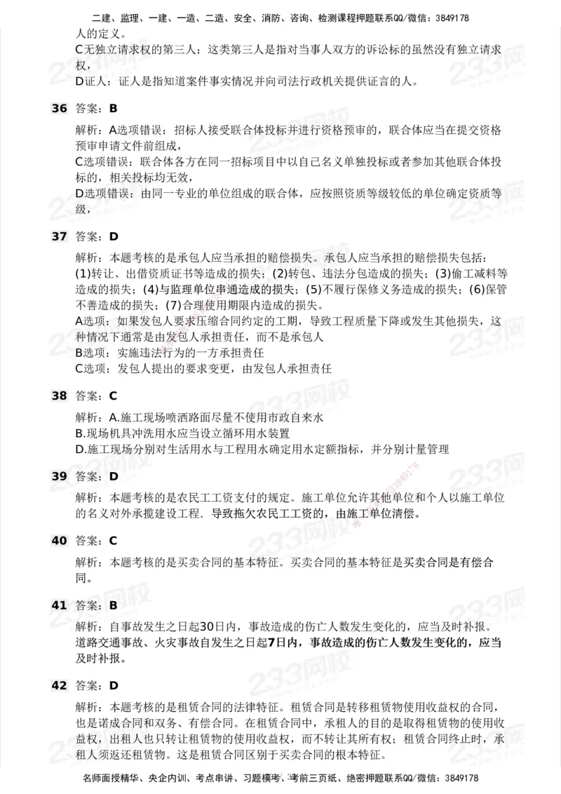 233-法规-模考大赛试卷3月摸底测试_2026年一建法规_2025年一建法规SVIP_01-精华文档✿电子教材✿历年真题_43-法规《模考大赛试卷+四色笔记》233