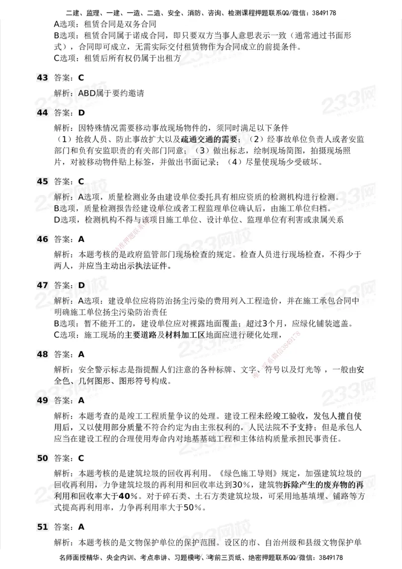 233-法规-模考大赛试卷3月摸底测试_2026年一建法规_2025年一建法规SVIP_01-精华文档✿电子教材✿历年真题_43-法规《模考大赛试卷+四色笔记》233