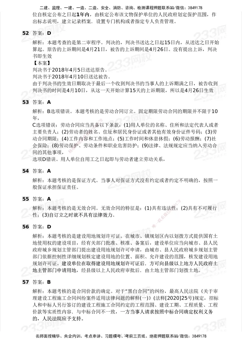 233-法规-模考大赛试卷3月摸底测试_2026年一建法规_2025年一建法规SVIP_01-精华文档✿电子教材✿历年真题_43-法规《模考大赛试卷+四色笔记》233