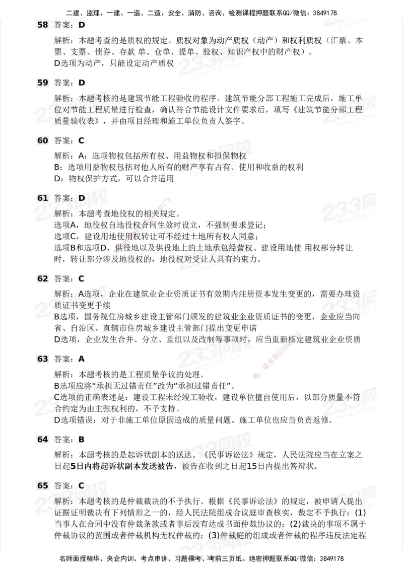 233-法规-模考大赛试卷3月摸底测试_2026年一建法规_2025年一建法规SVIP_01-精华文档✿电子教材✿历年真题_43-法规《模考大赛试卷+四色笔记》233