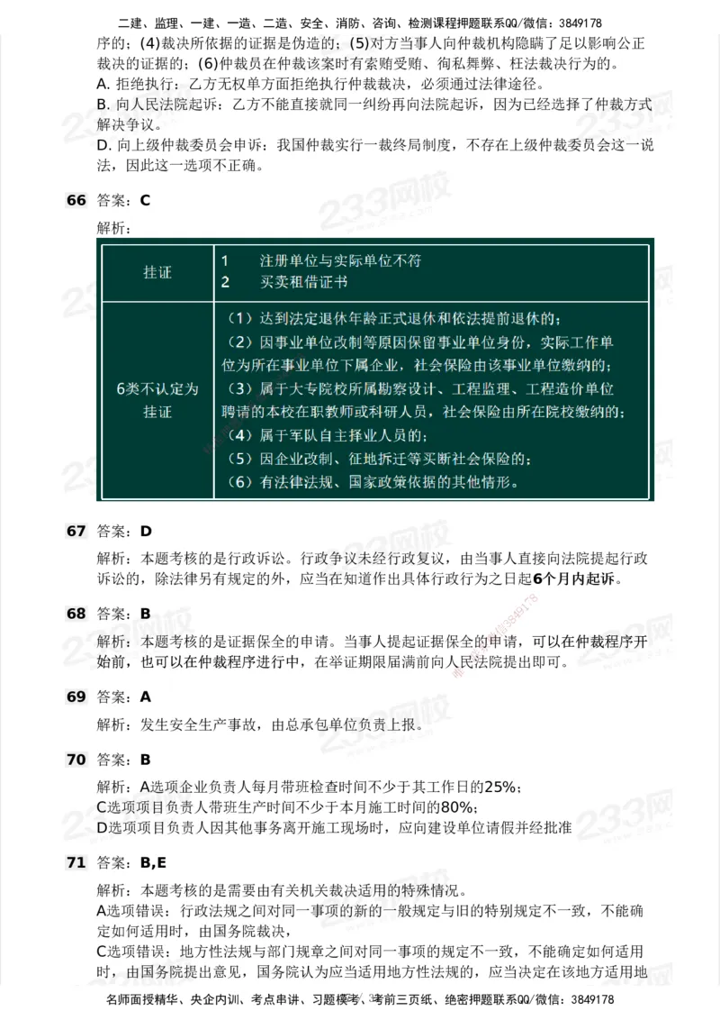 233-法规-模考大赛试卷3月摸底测试_2026年一建法规_2025年一建法规SVIP_01-精华文档✿电子教材✿历年真题_43-法规《模考大赛试卷+四色笔记》233